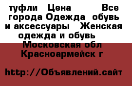 туфли › Цена ­ 500 - Все города Одежда, обувь и аксессуары » Женская одежда и обувь   . Московская обл.,Красноармейск г.